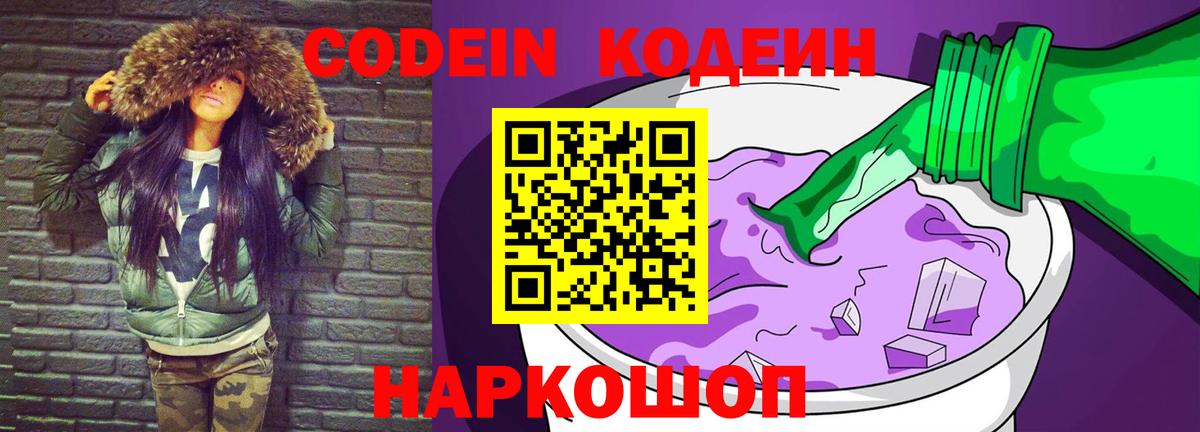 Codein Purple Drank  Кодеиновый сироп Lean напиток Lean (лин)  Вход с VPN  Реж 